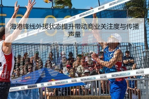 海港锋线外援状态提升带动商业关注度与传播声量